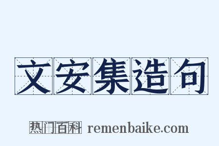 文安集造句是什么意思的图片